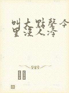叫大点声今晚家里没人冷封面