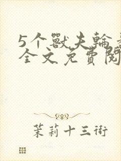 5个兽夫轮番宠全文免费阅读笔趣阁
