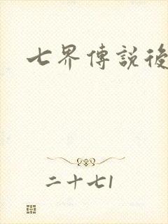 七界传说后传