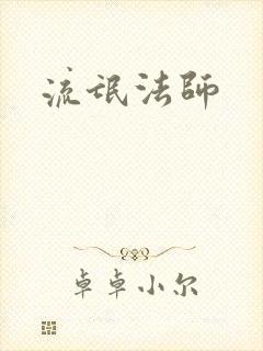 流氓法师
