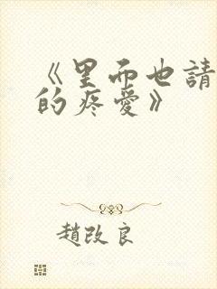 《里面也请好好的疼爱》
