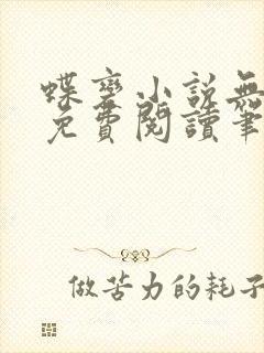 蝶变小说无删减免费阅读笔趣阁