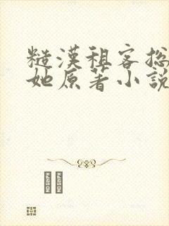 糙汉租客总是吵她原著小说