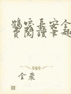 鹤唳长安全文免费阅读笔趣阁