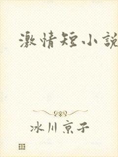 激情短小说
