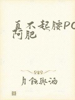 直不起腰POP阿肥