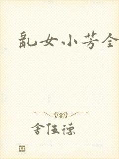 乱女小芳全集