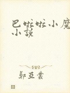 巴啦啦小魔仙h小说封面