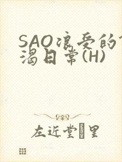 SAO浪受的饥渴日常(H)