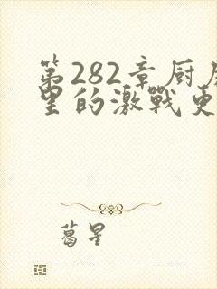 第282章厨房里的激战更新时间