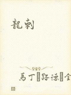 龙刺