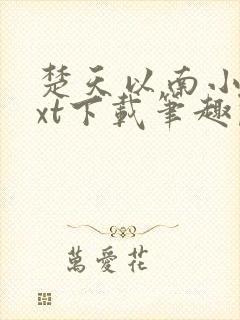 楚天以南小说txt下载笔趣阁封面