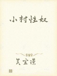 小村性奴封面