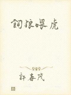 饲狼喂虎