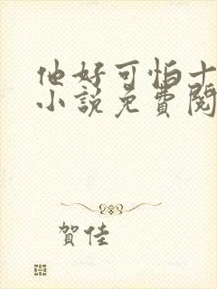 他好可怕十八鹿小说免费阅读