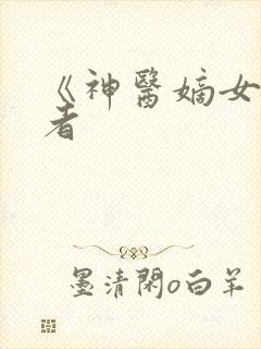 《神医嫡女》作者封面