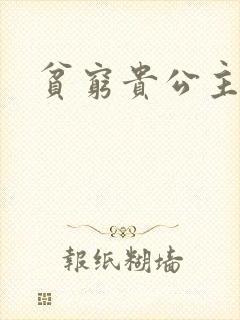 贫穷贵公主