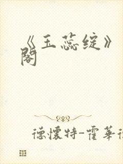 《玉蕊绽》笔趣阁封面