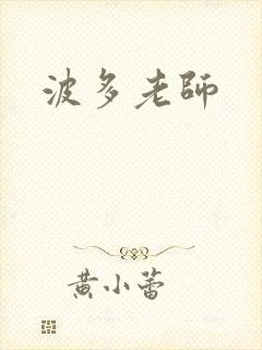 波多老师