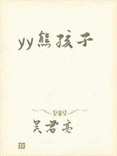 yy熊孩子封面