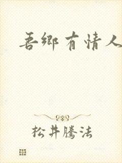 吾乡有情人