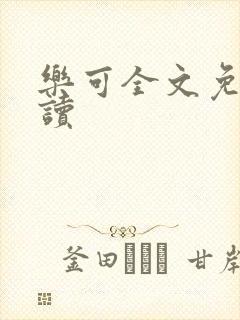 乐可全文免费阅读封面