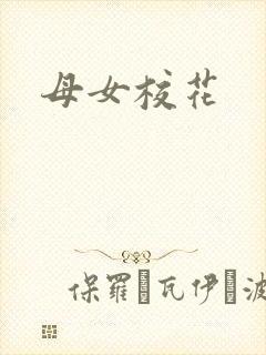 母女校花
