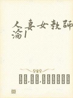 人妻女教师的沉沦1