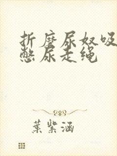 折磨尿奴吸水球憋尿走绳