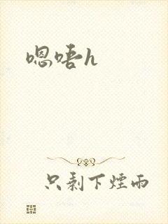 嗯唔h封面