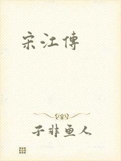 宋江传