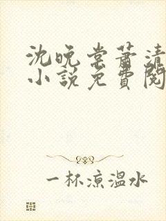 沈晚棠萧清渊的小说免费阅读