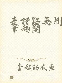 走错路无删减版笔趣阁