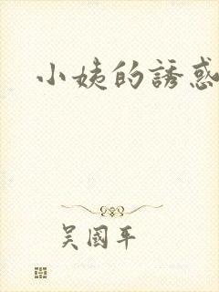 小姨的诱惑小说