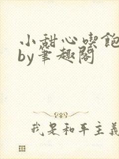 小甜心吃饱了吗by笔趣阁