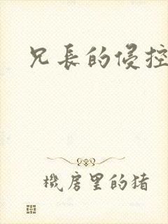 兄长的侵控