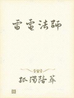 雷电法师封面