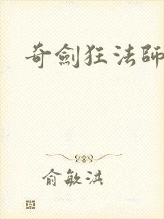 奇剑狂法师