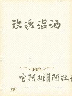 玫瑰温酒