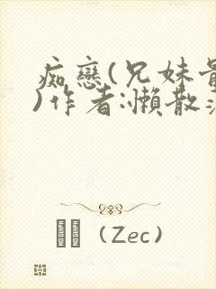 痴恋(兄妹骨科)作者:懒散蒲公英封面