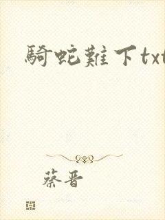 骑蛇难下txt