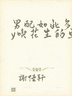 男配如此多娇by吃花生的鱼封面