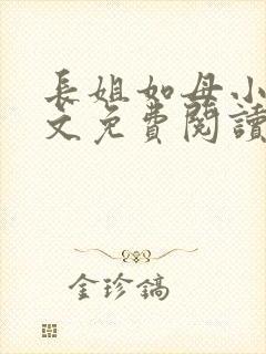 长姐如母小说全文免费阅读