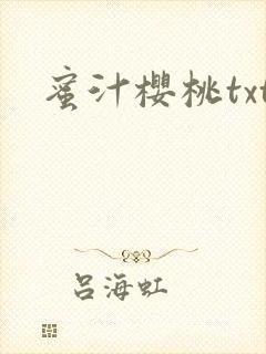 蜜汁樱桃txt