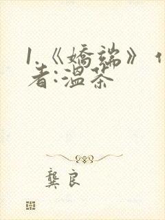 1.《娇端》作者:温茶
