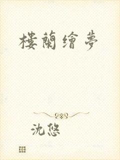 楼兰绘梦