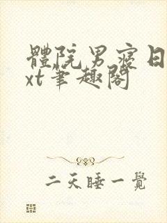 体院男寝日常txt笔趣阁