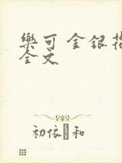 乐可 金银花 全文