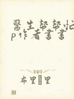 医生帮帮忙pop作者书书