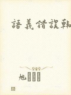 语义错误韩剧